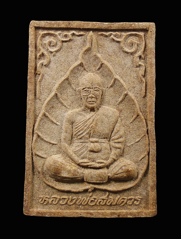 30บาท....พระผงรูปเหมือน หลวงพ่อสมควร วัดถือน้ำ จ.นครสวรรค์...106