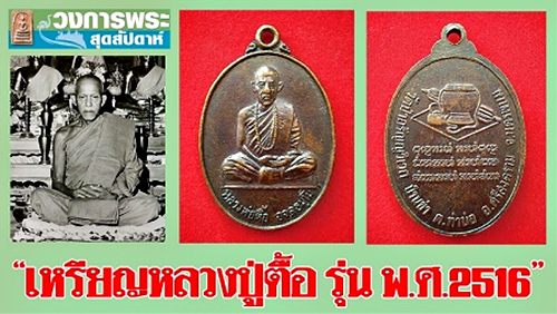 เหรียญนั่งเต็มองค์ หลังอัฐบริขาร ปี๒๕๑๖ หลวงปู่ตื้อ วัดป่าอรัญญวิเวก บ้านข่า จ.นครพนม