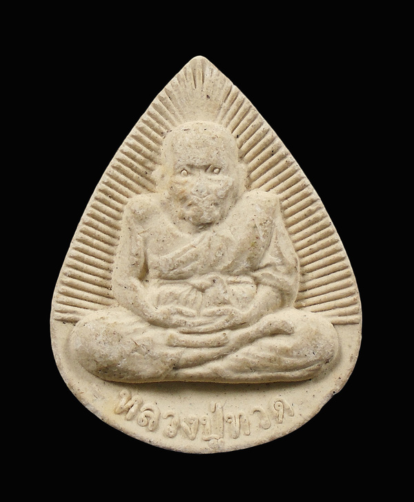 30บาท....พระผงรูปเหมือนหลวงปู่ทวด วัดบางแก้ว จ.สมุทรสงคราม ปี 2553...125