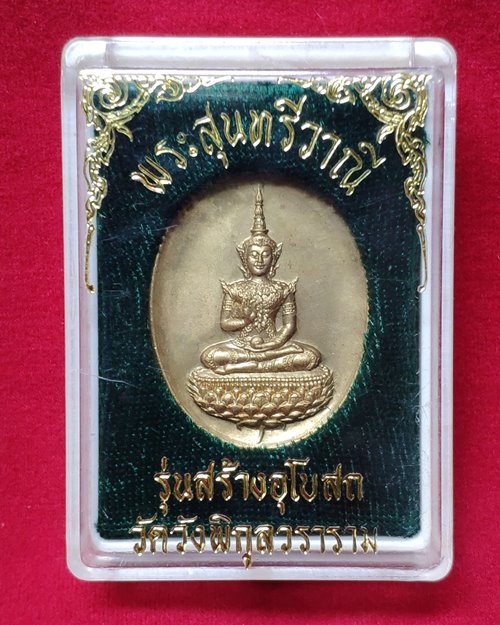 เหรียญพระสุนทรีวาณี รุ่นสร้างโบสถ์ วัดวังพิกุลวราราม จ.พิษณุโลก