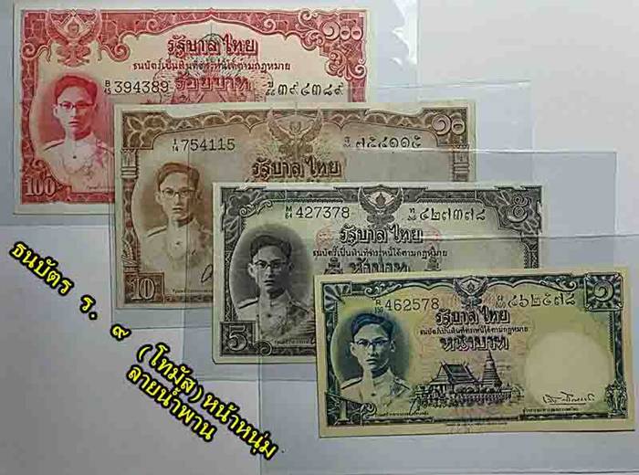 ธนบัตร ร. ๙ (โทมัส)หน้าหนุ่มลายน้ำพาน จำนวน๔ฉบับราคา ๑๐๐/ ๑๐/๕ /๑ บาทผ่านใช้งานสภาพยังสวย