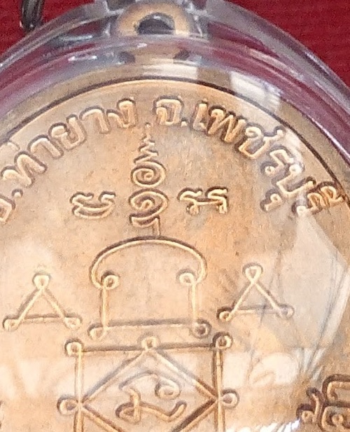 เหรียญแซยิด90ปี เนื้อทองแดง หลวงพ่ออุ้น ปี48 ตอกโค๊ต อ ด้านหน้า...เคาะเดียวแดง..