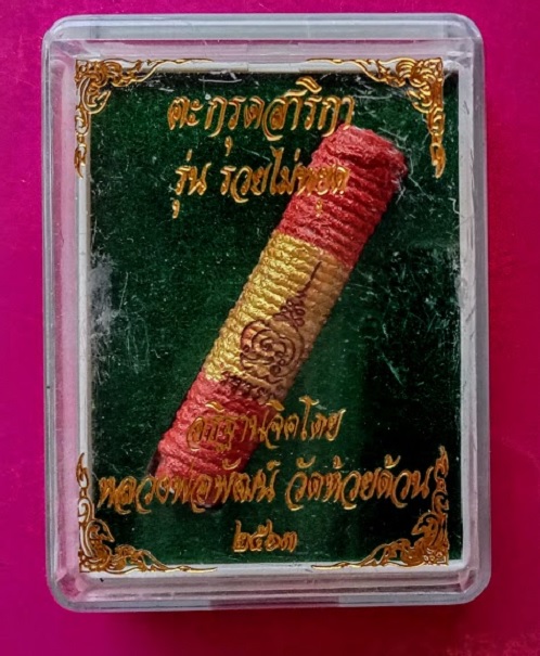 ตะกรุดสาริกา รุ่นรวยไม่หยุด หลวงพ่อพัฒน์ วัดห้วยด้วน ปี2563 หมายเลข 135...เคาะเดียวแดง...
