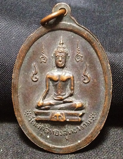เหรียญพระปิยะมหาราช วัดพิกุลทองสุธาราม  พ.ศ. 2517