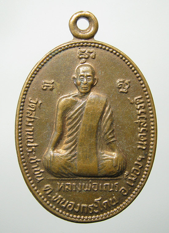 เหรียญหลวงพ่อเณร วัดสมานประชาชน นครสวรรค์ k67