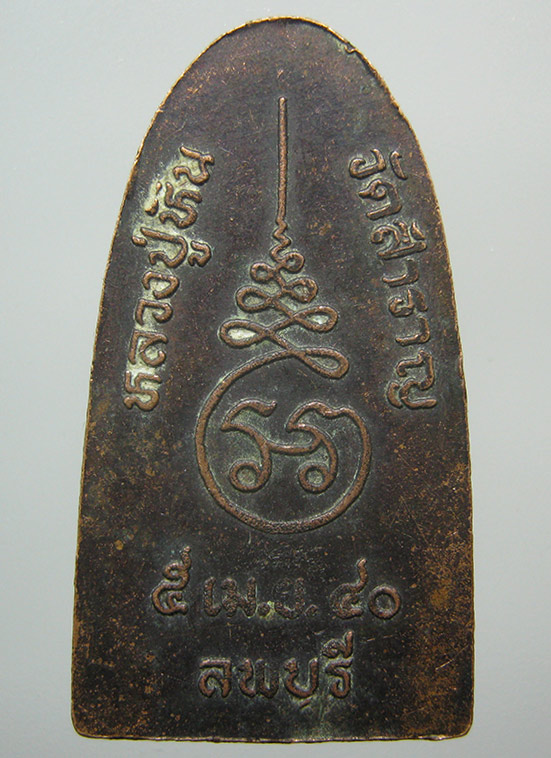 หลวงปู่หิน วัดสำราญ ลพบุรี ปี2540 j37