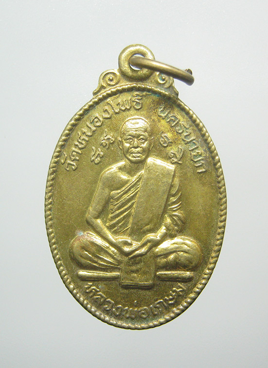เหรียญรุ่น1 หลวงพ่อเกษม วัดหนองโพธิ์ นครนายก k24
