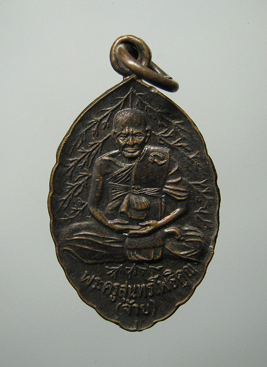 เหรียญพระครูสุนทรโพธิคุณ(จ้าย) วัดไผ่เกาะโพธิ์งาม สุพรรณบุรี เสาร์5 ปี2539 i5