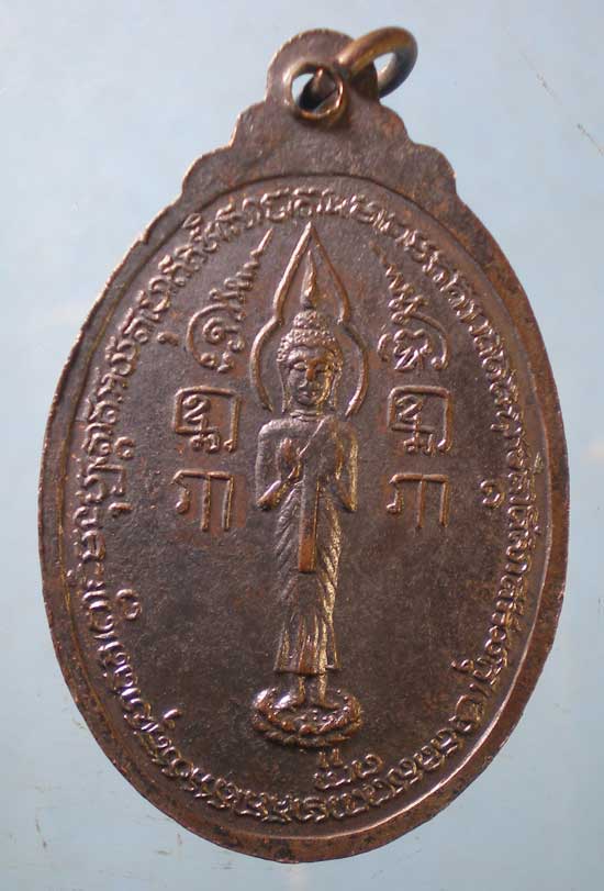 เหรียญพระครูสุทธิสุนทร(แฉล้ม) วัดพระปฐมเจดีย์