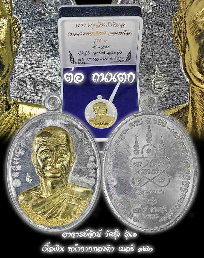 หลวงพ่อจักษ์ วัดชุ้ง เหรียญรุ่นแรก เนื้อเงินหน้าทองคำ เบอร์...สวยวิ้งๆพร้อมกล่องเดิมๆ