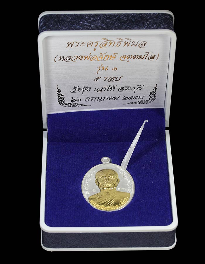 หลวงพ่อจักษ์ วัดชุ้ง เหรียญรุ่นแรก เนื้อเงินหน้าทองคำ เบอร์...สวยวิ้งๆพร้อมกล่องเดิมๆ