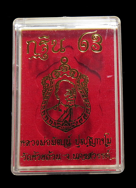เหรียญกฐิน 63 หลวงพ่อพัฒน์ วัดห้วยด้วน