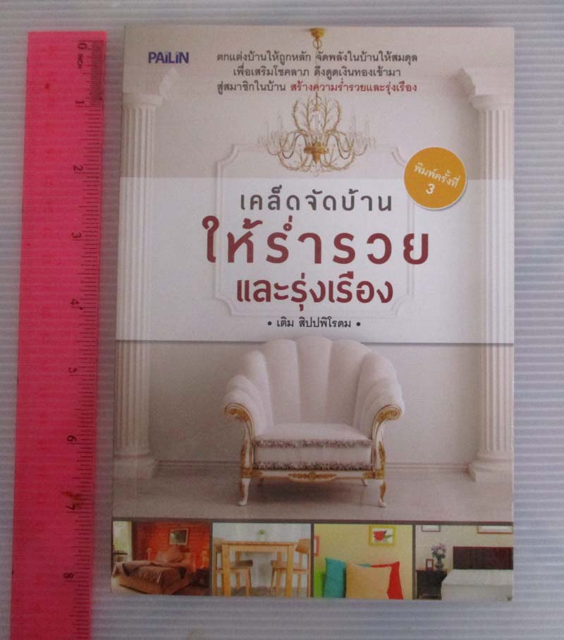  หนังสือเคล็ดจัดบ้านให้ร่ำรวยและรุ่งเรือง