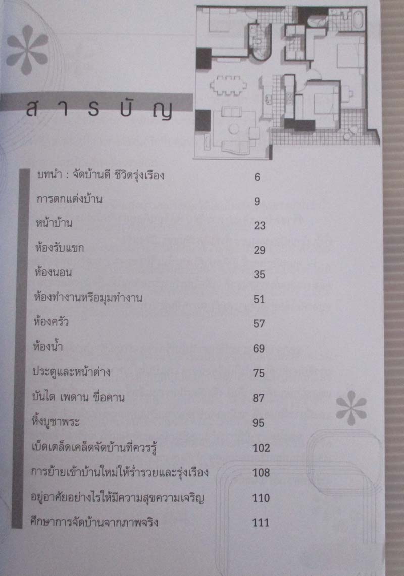  หนังสือเคล็ดจัดบ้านให้ร่ำรวยและรุ่งเรือง
