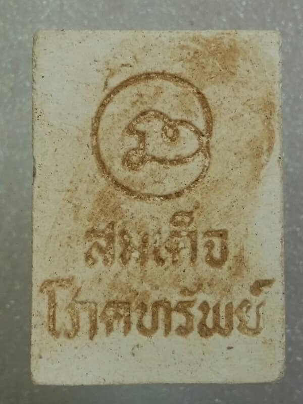 พระสมเด็จโภคทรัพย์ ไม่ทราบที่ 