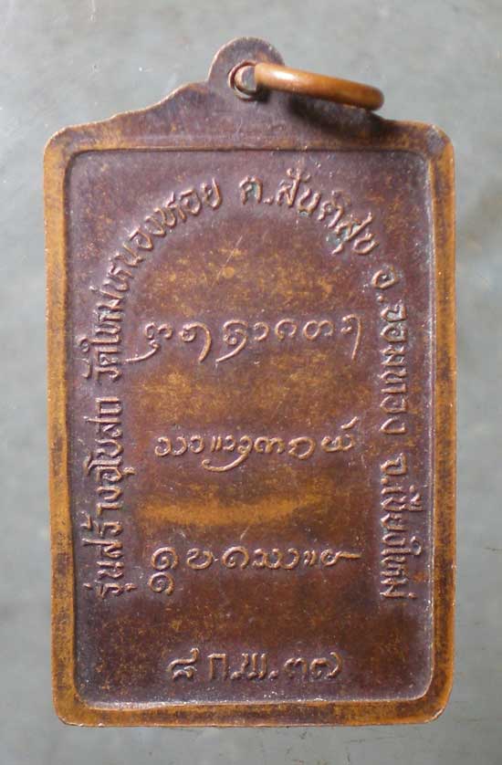 เหรียญปี37 ครูบาอิน วัดฟ้าหลั่ง เชียงใหม่
