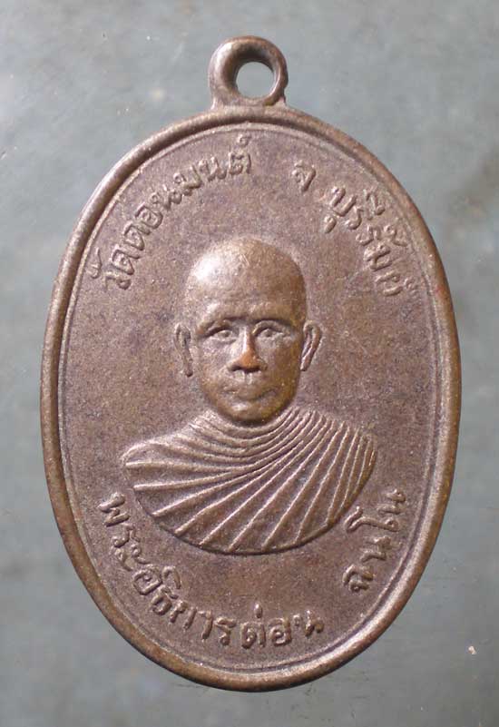 เหรียญรุ่นแรก ปี14 พระอธิการด่อน วัดดอนมนต์ บุรีรัมย์
