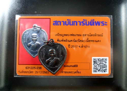 บัตรรับประกันพระแท้
