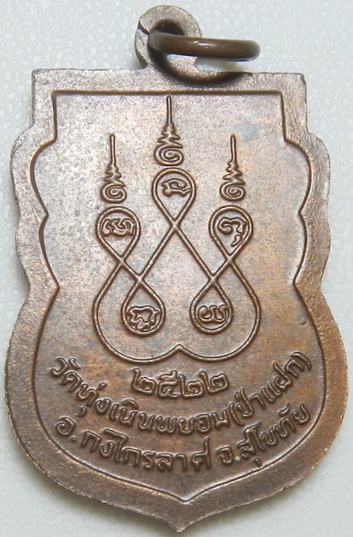 แดงที่ 100  เหรียญหลวงพ่อตู้ วัดทุ่งเนินพยอม สุโขทัย ไม่มีผด
