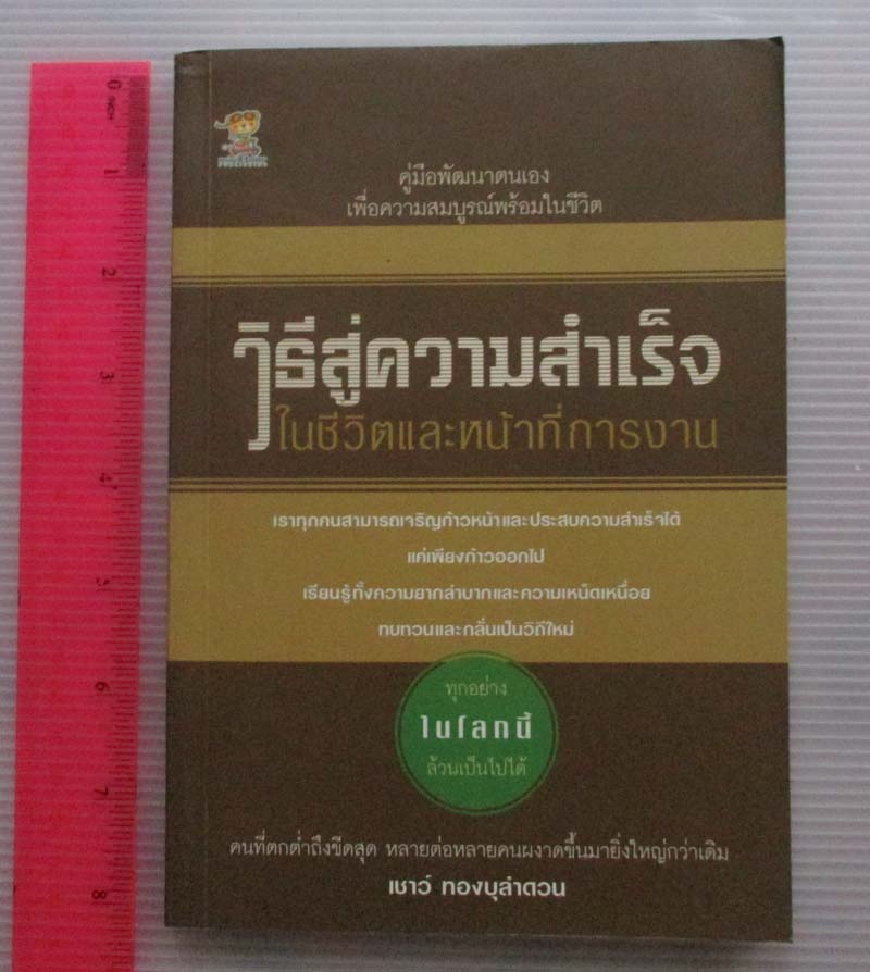 หนังสือวิธีสู่ความสำเร็จในชีวิตและหน้าที่การงาน