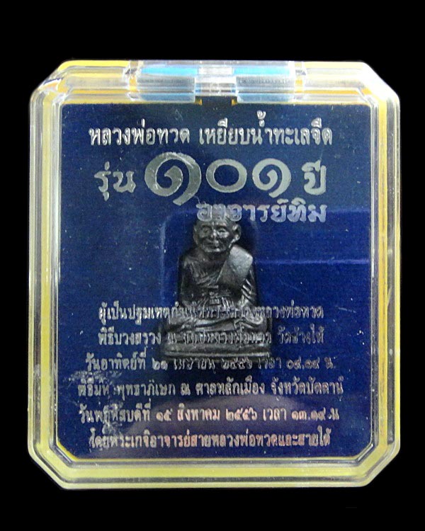หลวงพ่อทวด 101 ปี อาจารย์ทิม พิมพ์เบตง เนื้อนวะแก่เงิน พร้อมกล่องเดิมจากวัด