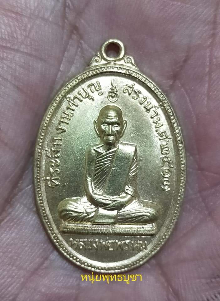 เหรียญสรงน้ำ ปี2517