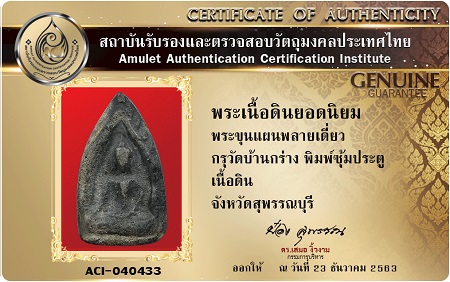 บัตรรับประกันพระแท้