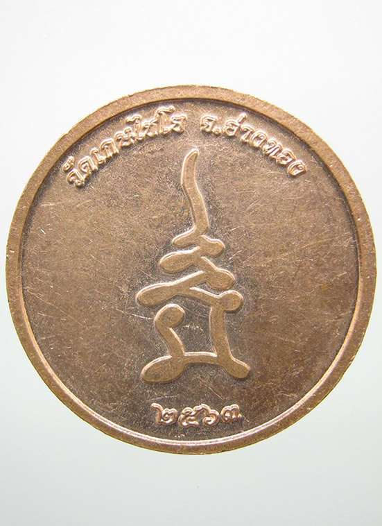 เหรียญสมเด็จโต วัดเกษไชโย อ่างทอง ปี2563 c17