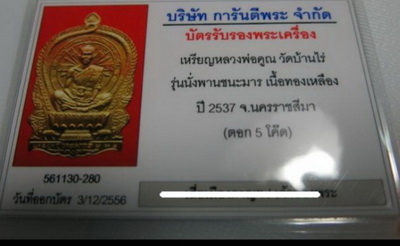 บัตรรับประกันพระแท้