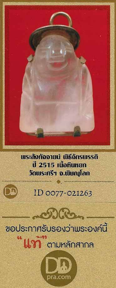 บัตรรับประกันพระแท้