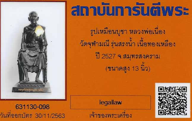 บัตรรับประกันพระแท้