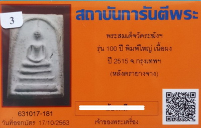 บัตรรับประกันพระแท้