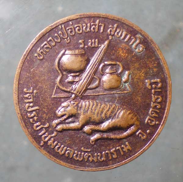เหรียญรุ่น2 ปี35 หลวงปู่อ่อนสา สุขกาโร วัดประชาชุมพลพัฒนาราม อุดรธานี