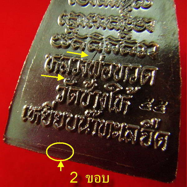 กลีบบัวหลังหนังสือ วาระ 2 ปลุกเสก 5 - 5 - 55 บล็อคเสาอากาศ (นิยมสุด) พร้อมใบอาราธนาและซองเดิมจากวัด