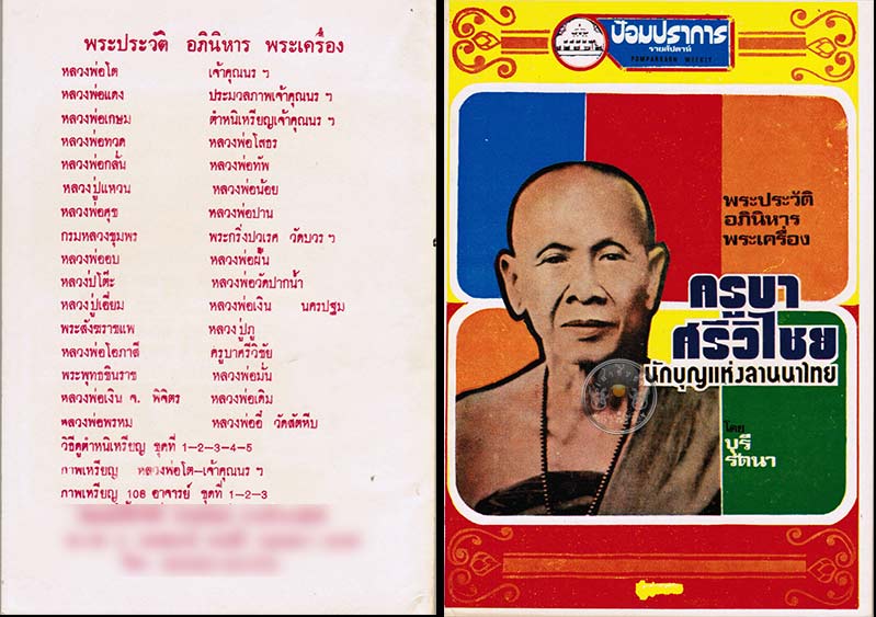 หนังสือเก่า ๆ ประวัติ อภินิหารพระเครื่องครูบาศรีวิไชย นักบุญแห่งลานนาไทย สภาพดี