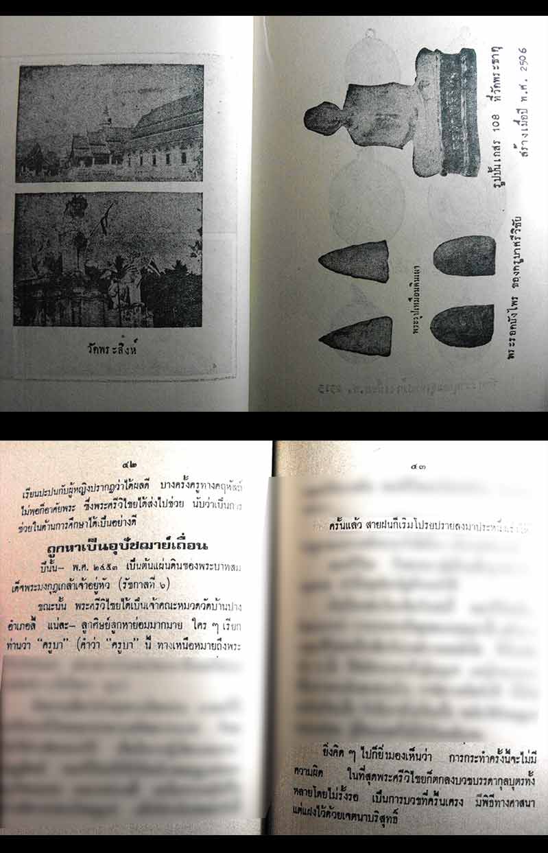 หนังสือเก่า ๆ ประวัติ อภินิหารพระเครื่องครูบาศรีวิไชย นักบุญแห่งลานนาไทย สภาพดี