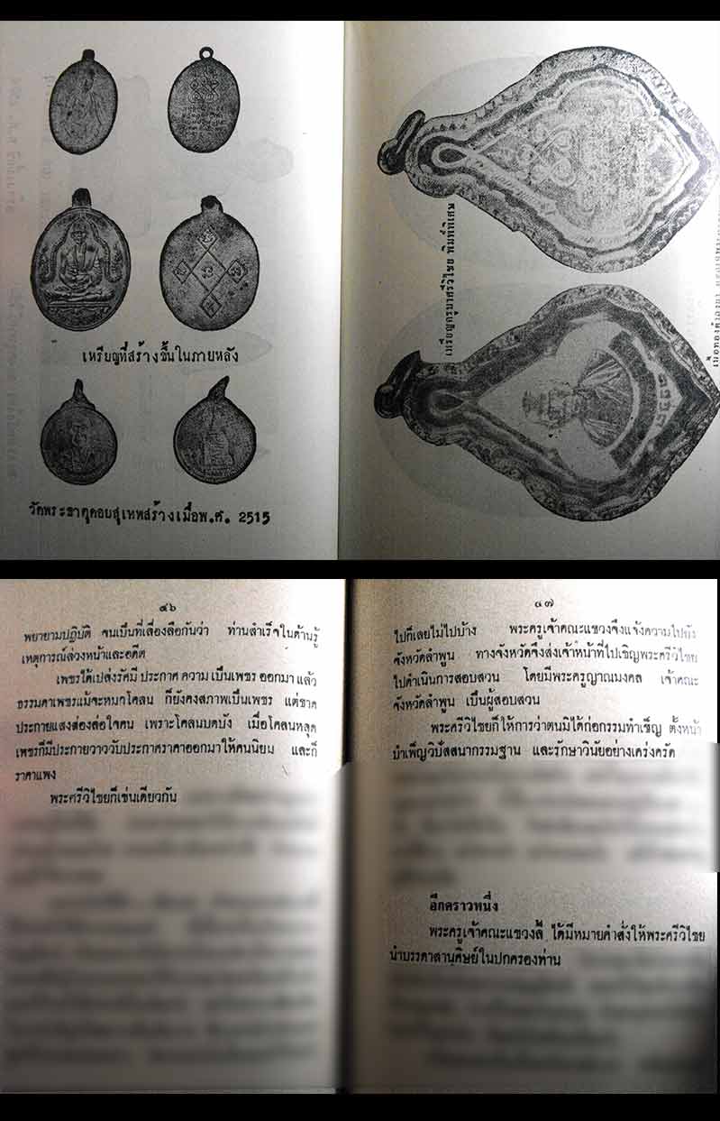 หนังสือเก่า ๆ ประวัติ อภินิหารพระเครื่องครูบาศรีวิไชย นักบุญแห่งลานนาไทย สภาพดี
