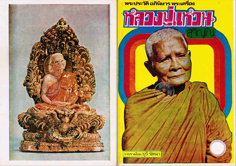 หนังสือเก่า ๆ ประวัติ อภินิหารพระเครื่องหลวงปู่แหวน สุจิณฺโณสภาพ 100 สภาพดี