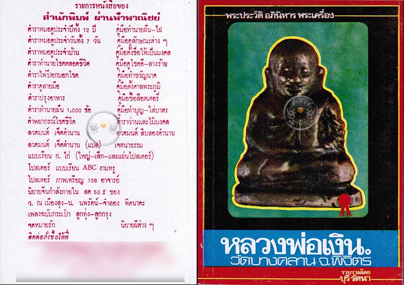 หนังสือเก่า ๆ ประวัติ อภินิหารพระเครื่องหลวงพ่อเงิน วัดบางคลาน สภาพดี ไม่ผ่านการอ่านมาก่อน