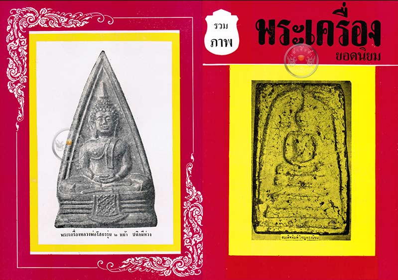หนังสือเก่า ๆ "รวมภาพพระเครื่องยอดนิยม" สภาพดี