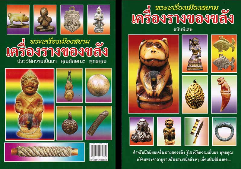 หนังสือพระเครื่องเมืองสยาม "เครื่องรางของขลัง" (ฉบับพิเศษ) สภาพดี