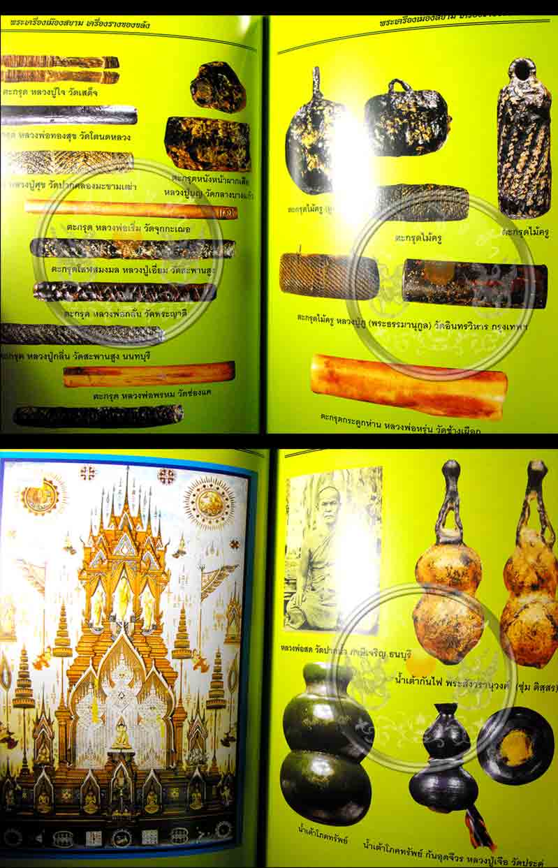 หนังสือพระเครื่องเมืองสยาม "เครื่องรางของขลัง" (ฉบับพิเศษ) สภาพดี