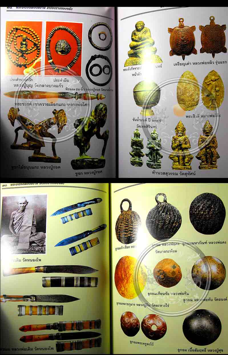 หนังสือพระเครื่องเมืองสยาม "เครื่องรางของขลัง" (ฉบับพิเศษ) สภาพดี