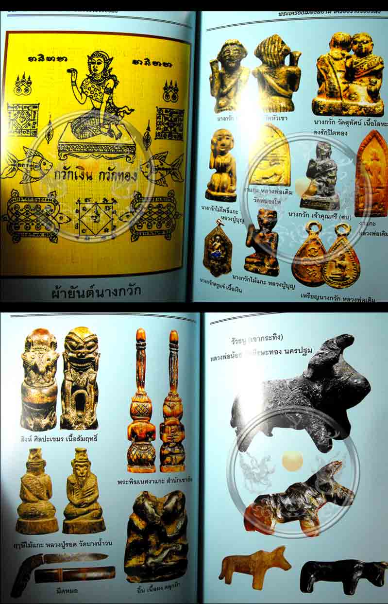หนังสือพระเครื่องเมืองสยาม "เครื่องรางของขลัง" (ฉบับพิเศษ) สภาพดี