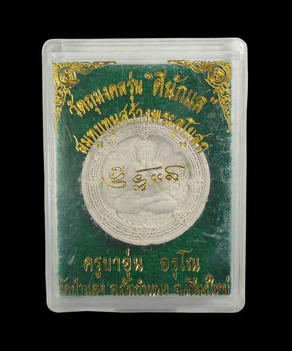 เคาะเดียว....พระปิดตาเนื้อผงครูบาอุ่น อรุโณ วัดป่าแดง (บ้านป่าสักขวาง) อ.สันกำแพง จ.เชียงใหม่...181
