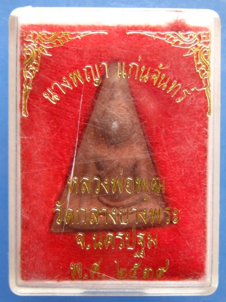 นางพญาแก่นจันทร์ หลวงพ่อพุฒ วัดกลางบางพระ ปี2539