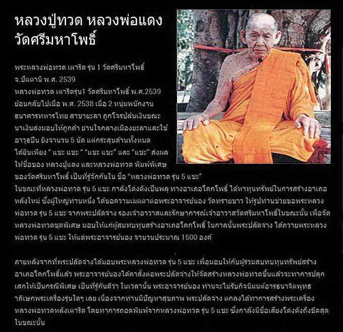 หลวงพ่อทวด พิมพ์เตารีด เนื้อระฆังเก่า (รุ่นพิเศษ) วัดศรีมหาโพธิ์ จ.ปัตตานี