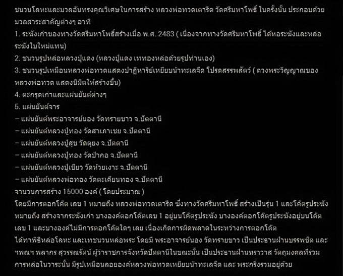 หลวงพ่อทวด พิมพ์เตารีด เนื้อระฆังเก่า (รุ่นพิเศษ) วัดศรีมหาโพธิ์ จ.ปัตตานี