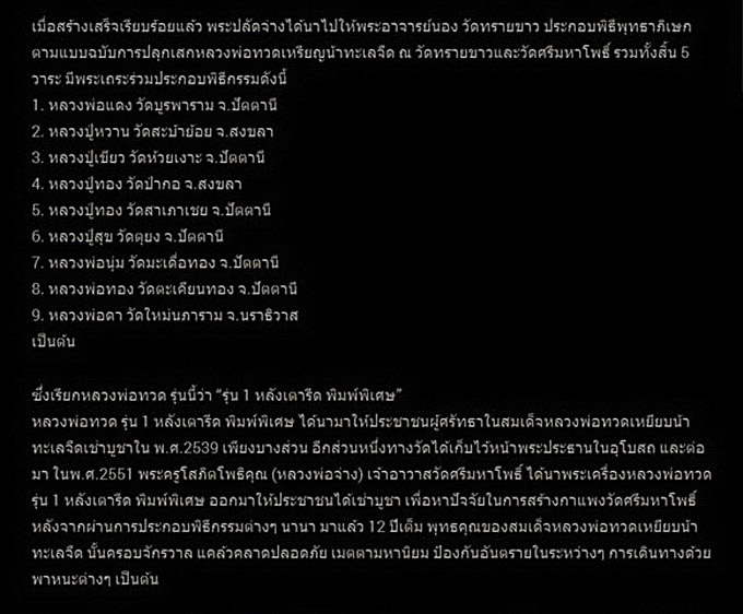 หลวงพ่อทวด พิมพ์เตารีด เนื้อระฆังเก่า (รุ่นพิเศษ) วัดศรีมหาโพธิ์ จ.ปัตตานี