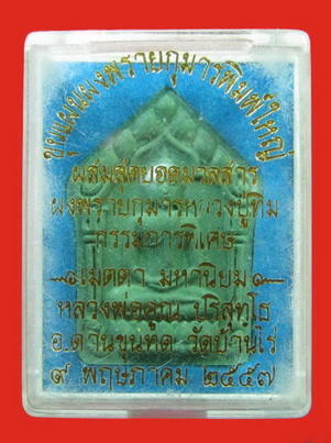 ขุนแผนผงพรายกุมารพิมพ์ใหญ่ หลวงพ่อคูณ วัดบ้านไร่